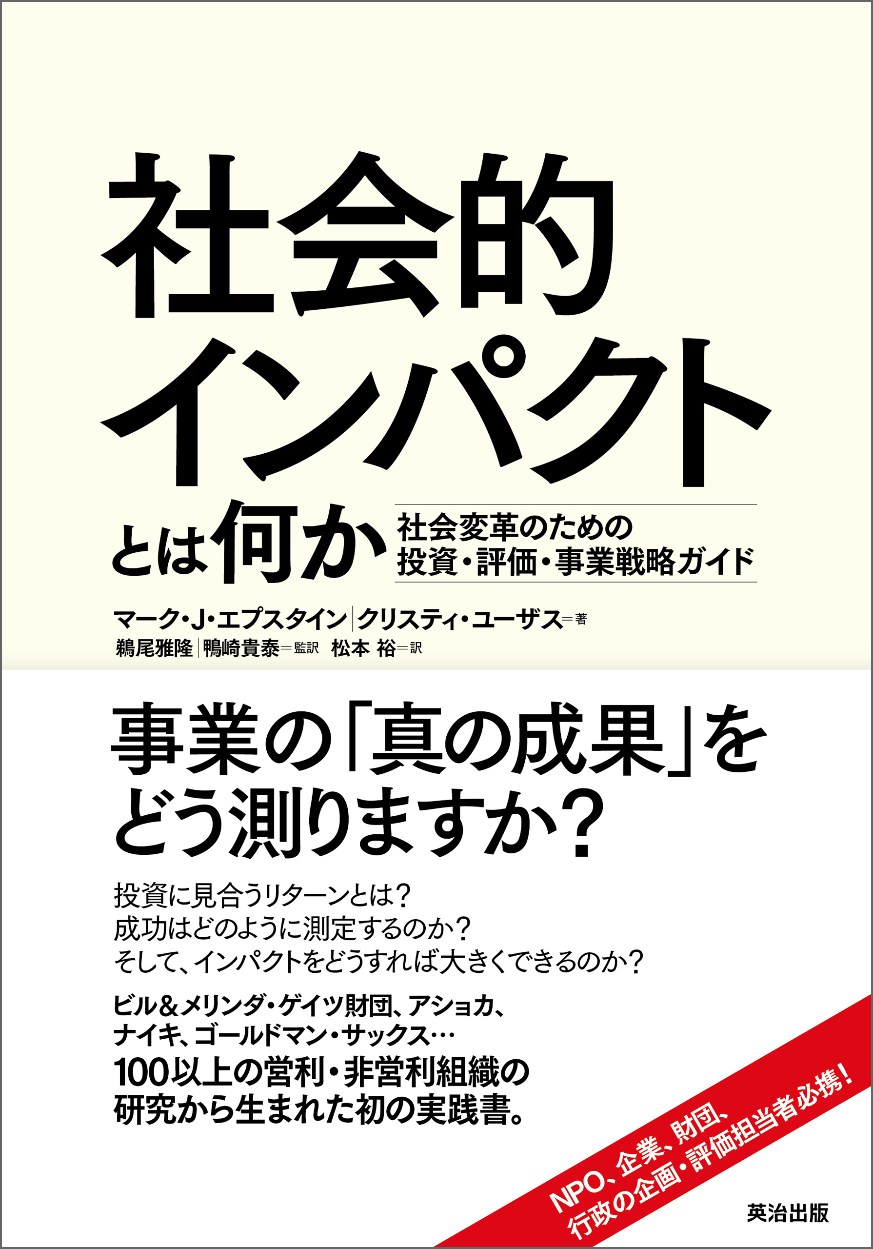 社会的インパクトとは何か ― 社会変革のための投資・評価・事業戦略