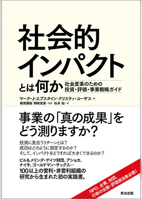 社会的インパクトとは何か ― 社会変革のための投資・評価・事業戦略ガイド