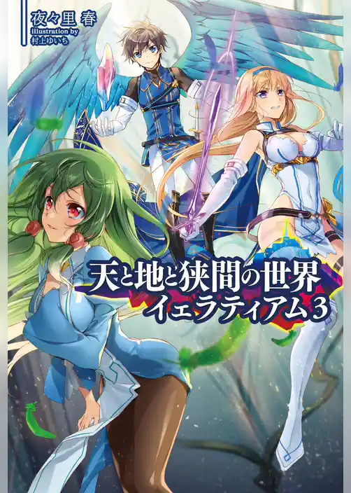 天と地と狭間の世界イェラティアム