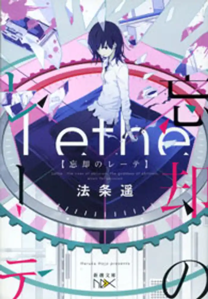 忘却のレーテ(新潮文庫nex)