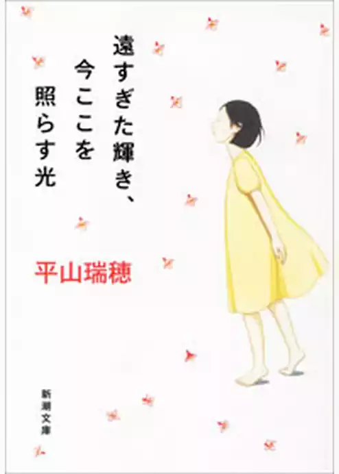 遠すぎた輝き、今ここを照らす光