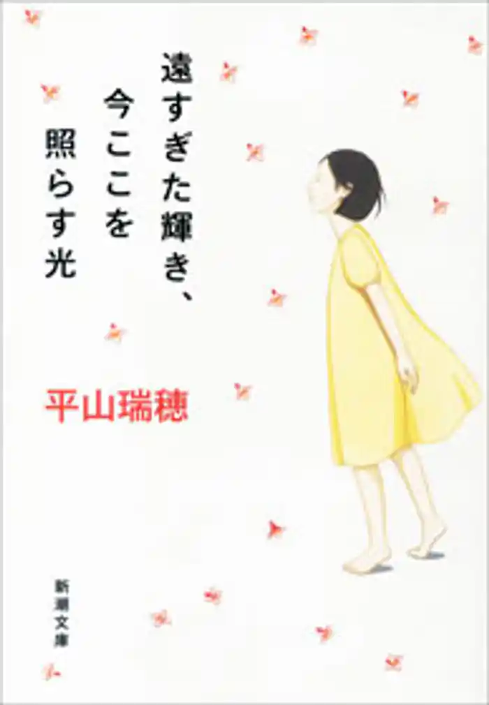 遠すぎた輝き、今ここを照らす光