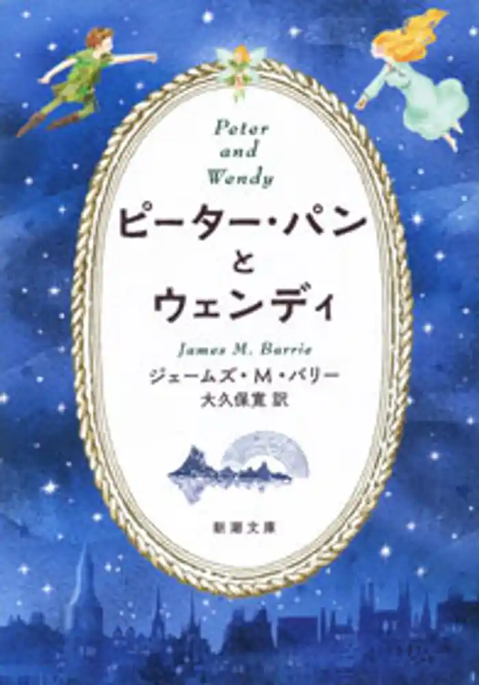 ピーター・パンとウェンディ