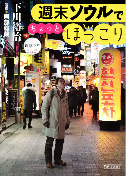 週末ソウルでちょっとほっこり