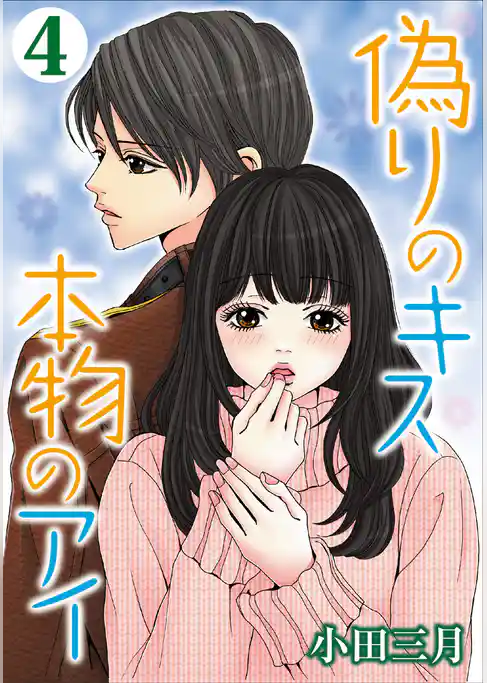 偽りのキス 本物のアイ