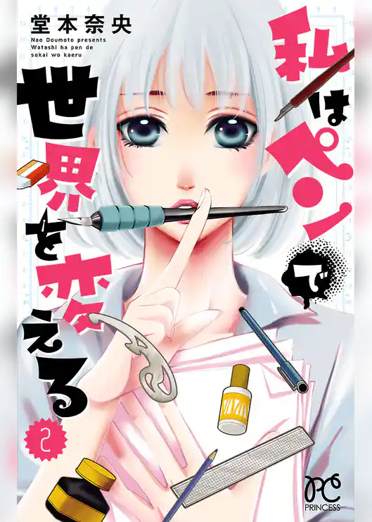 私はペンで世界を変える