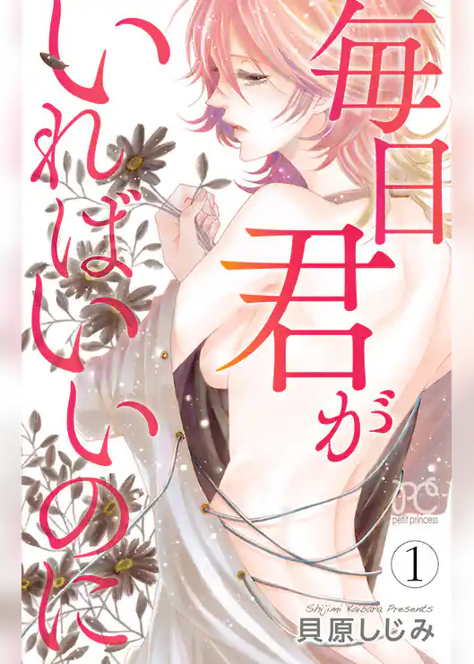 毎日君がいればいいのに