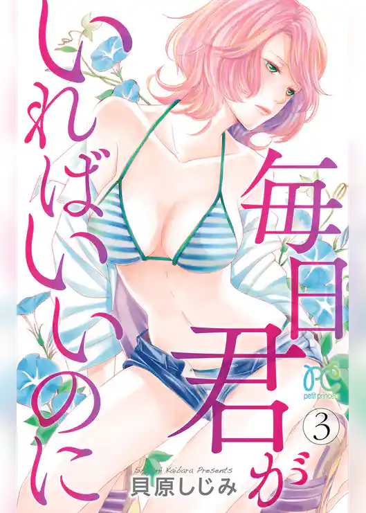 毎日君がいればいいのに