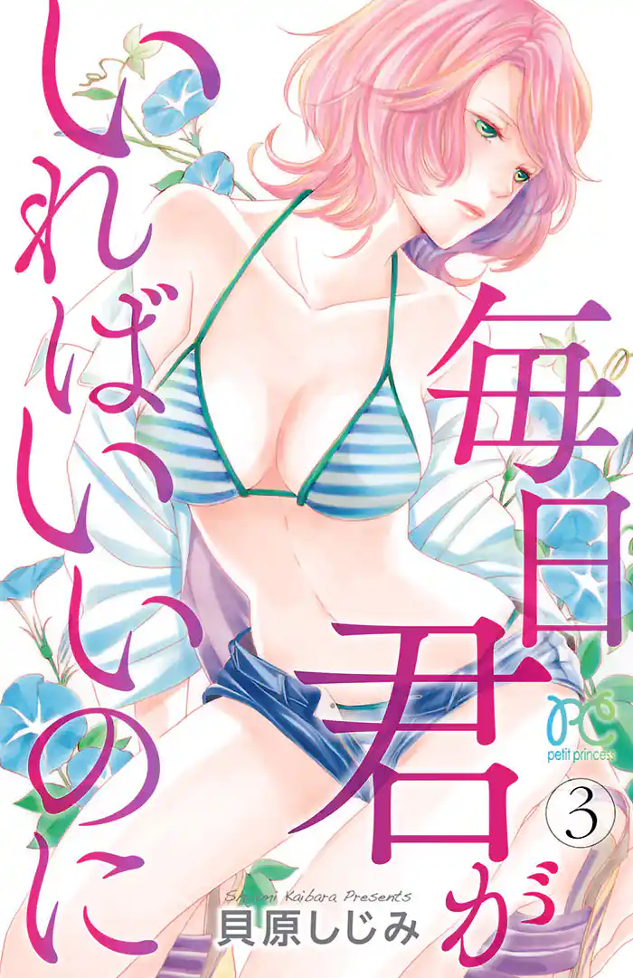 毎日君がいればいいのに　3