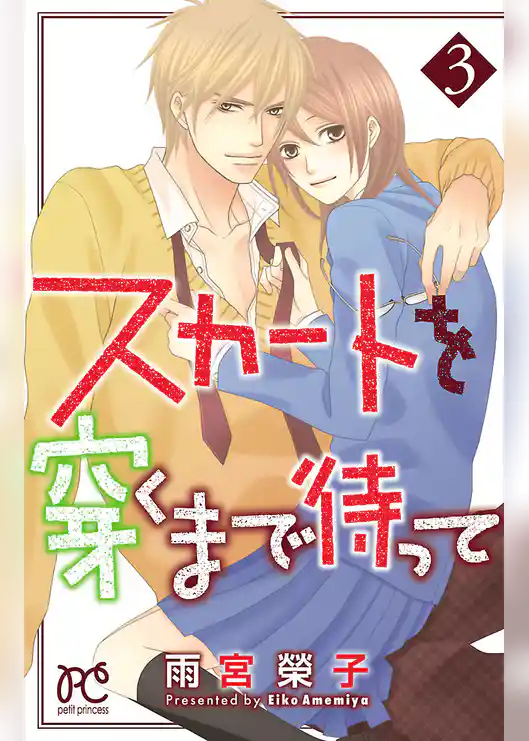 スカートを穿くまで待って