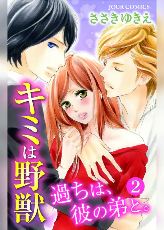 キミは野獣～過ちは、彼の弟と。