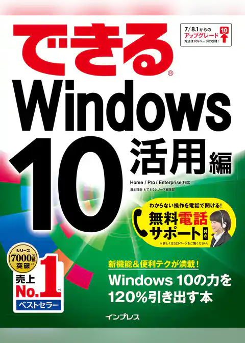 できるWindows 10 活用編