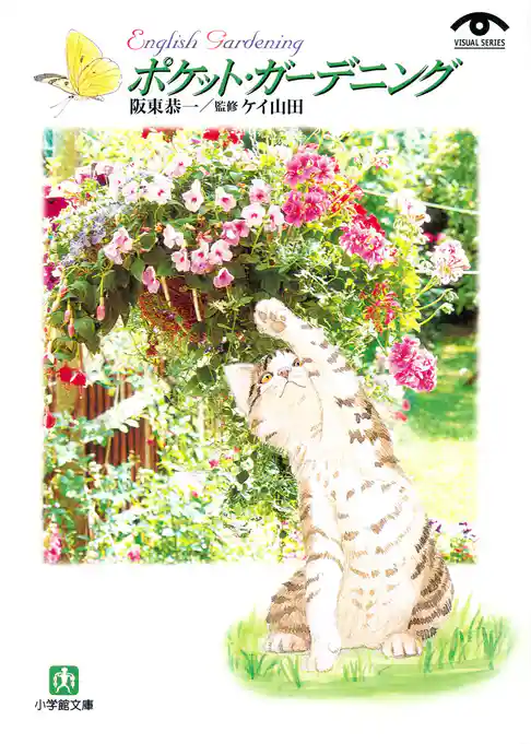 ポケット・ガーデニング（小学館文庫）