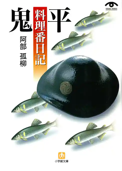 鬼平料理番日記（小学館文庫）