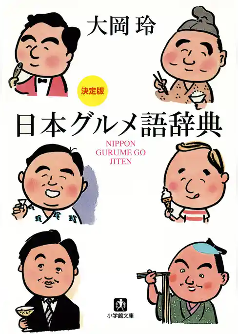 決定版　日本グルメ語辞典（小学館文庫）