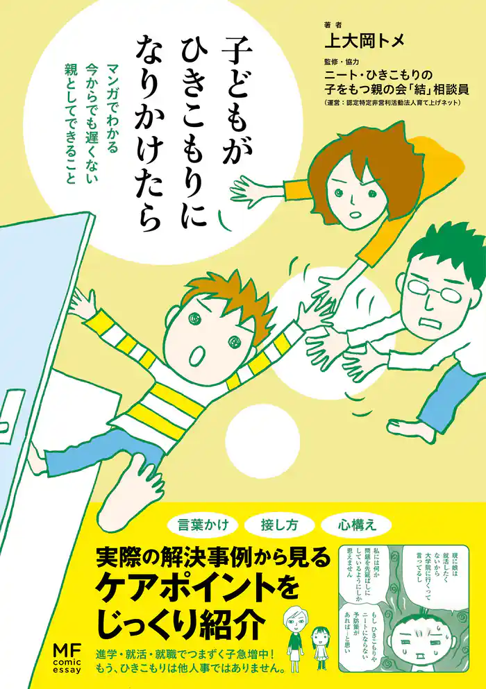子どもがひきこもりになりかけたら マンガでわかる 今からでも遅くない 親としてできること
