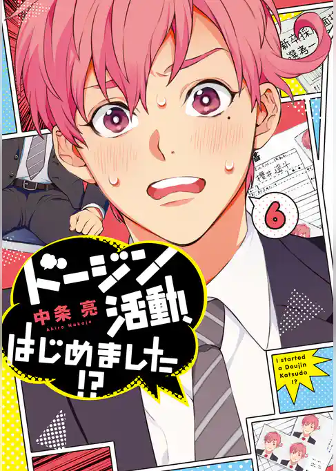 ドージン活動、はじめました！？