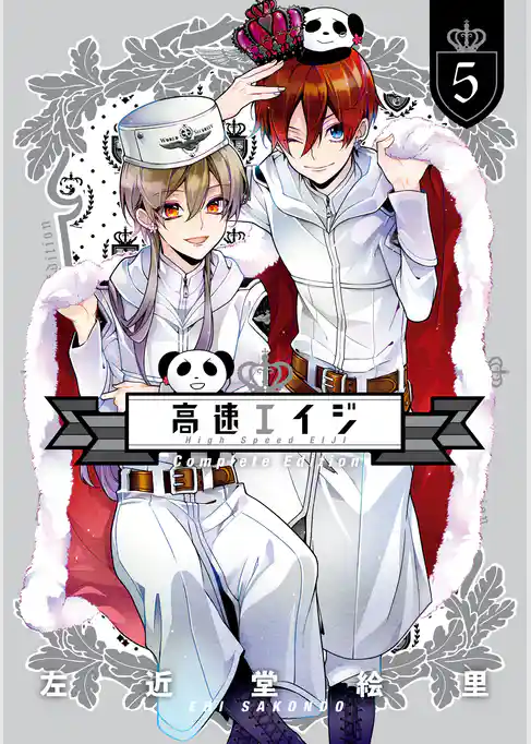 高速エイジ Complete Edition