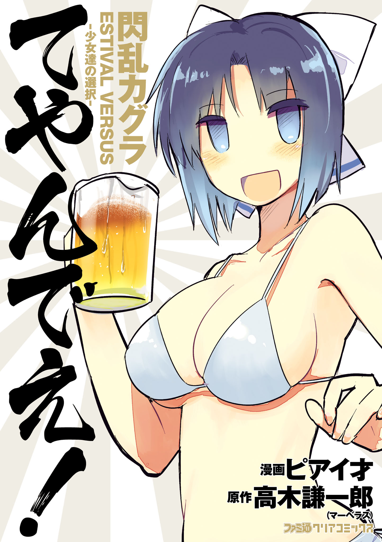 閃乱カグラ ESTIVAL VERSUS -少女達の選択- てやんでえ！