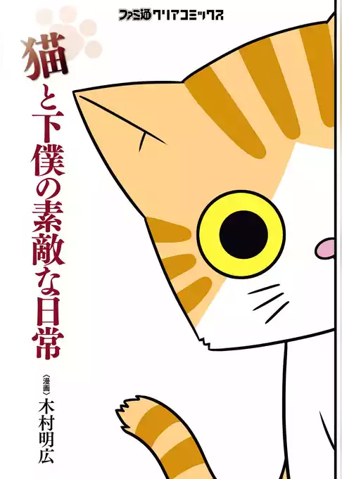 猫と下僕の素敵な日常