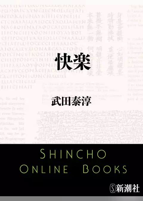 快楽