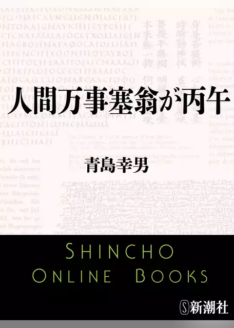 人間万事塞翁が丙午