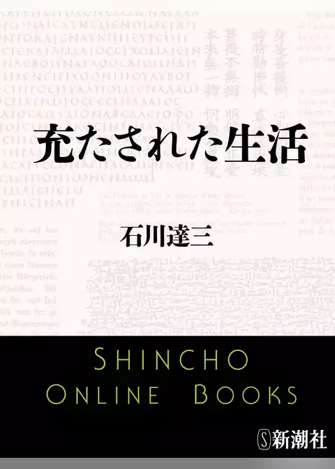 充たされた生活