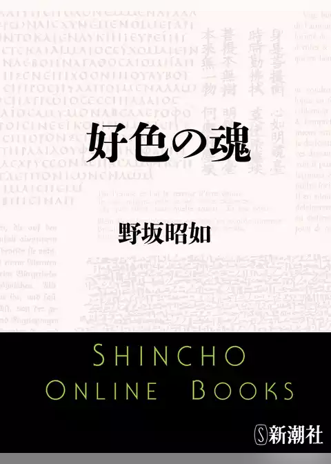 好色の魂