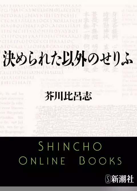 決められた以外のせりふ