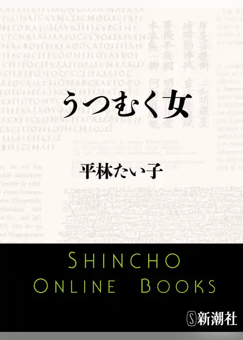 うつむく女