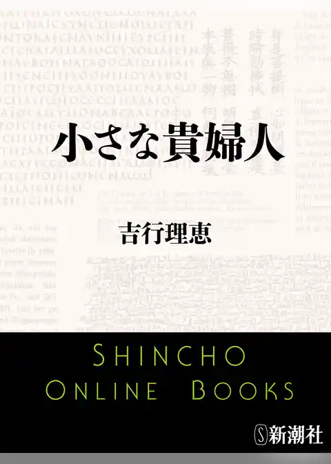 小さな貴婦人