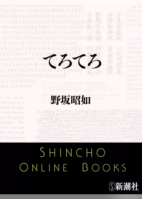てろてろ