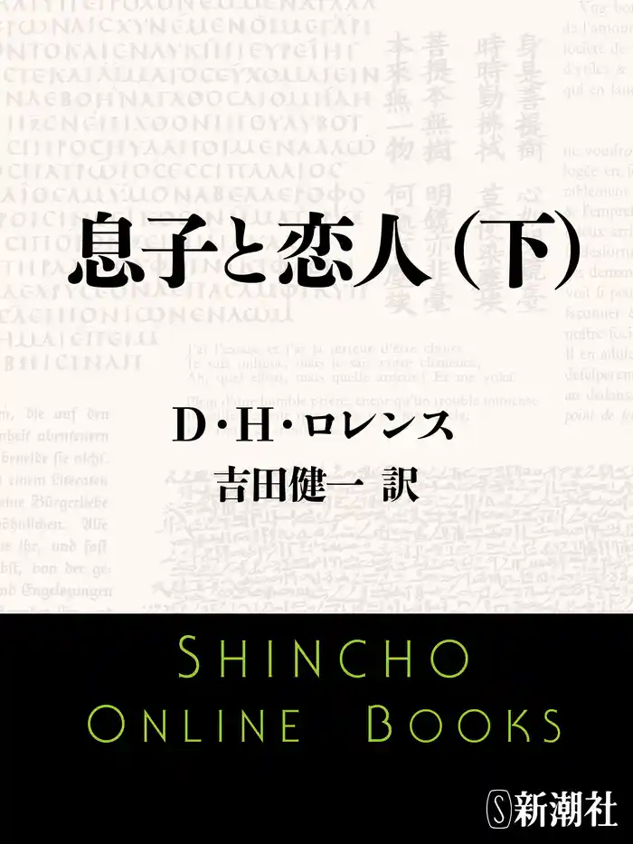 息子と恋人（下）