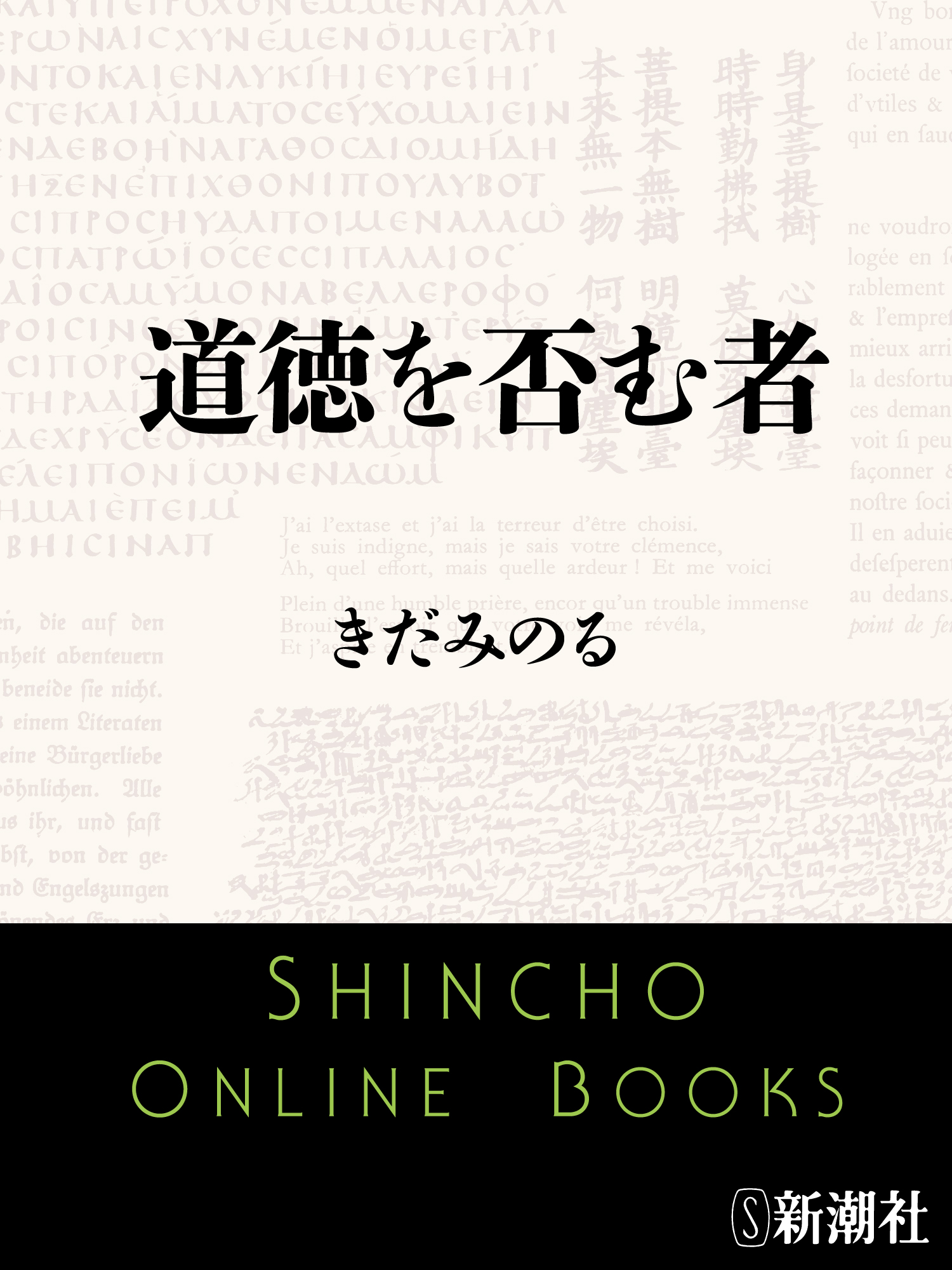 道徳を否む者(書籍) - 電子書籍 | U-NEXT 初回600円分無料