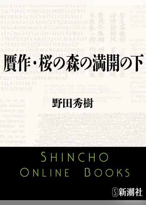贋作・桜の森の満開の下