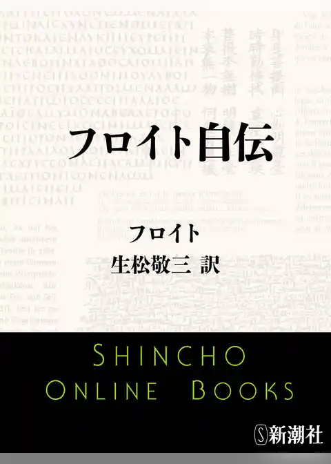 フロイト自伝
