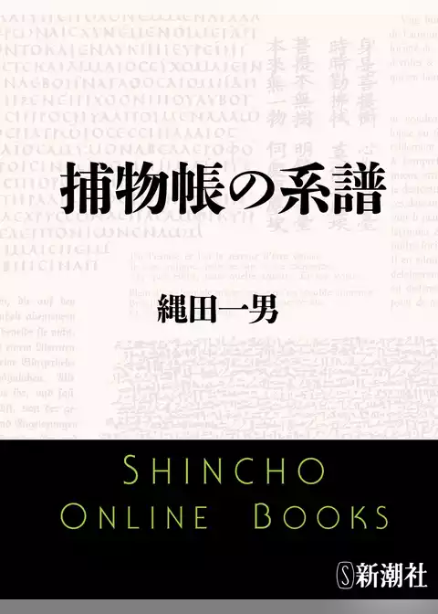 捕物帳の系譜