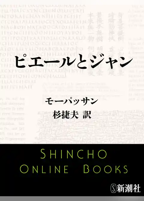 ピエールとジャン