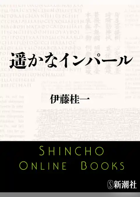遥かなインパール