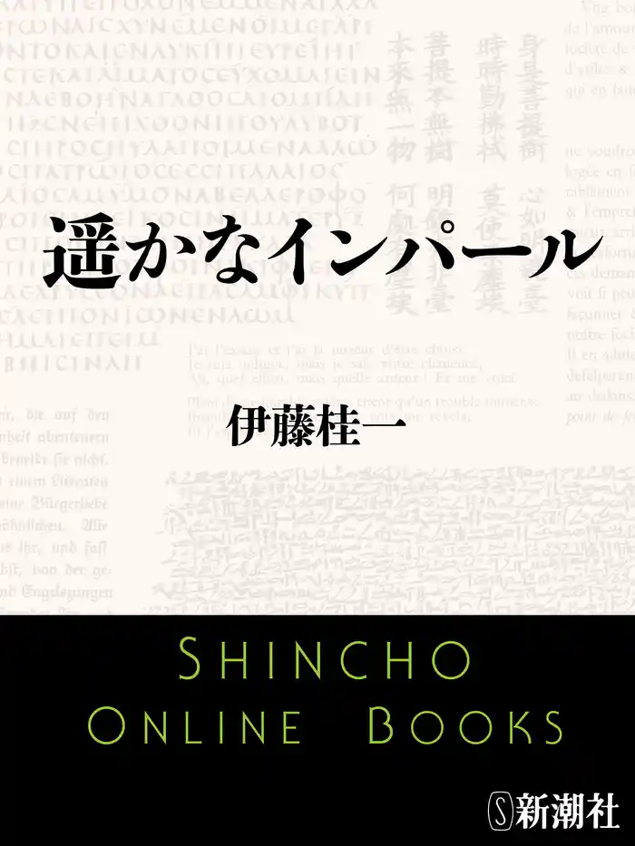 遥かなインパール