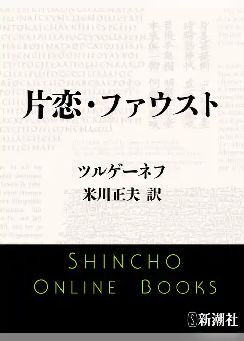 片恋・ファウスト