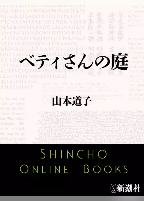 ベティさんの庭