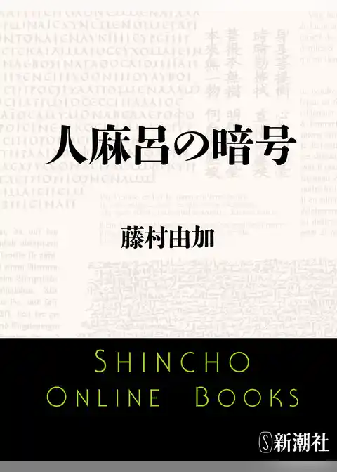 人麻呂の暗号
