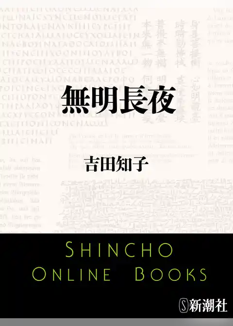 無明長夜