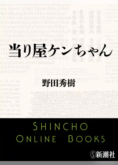当り屋ケンちゃん