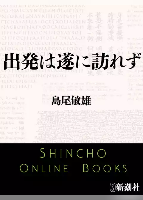 出発は遂に訪れず