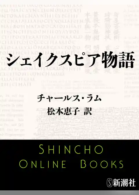 シェイクスピア物語