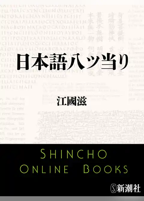 日本語八ツ当り