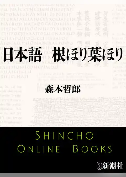 日本語　根ほり葉ほり
