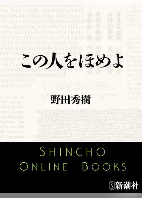 この人をほめよ